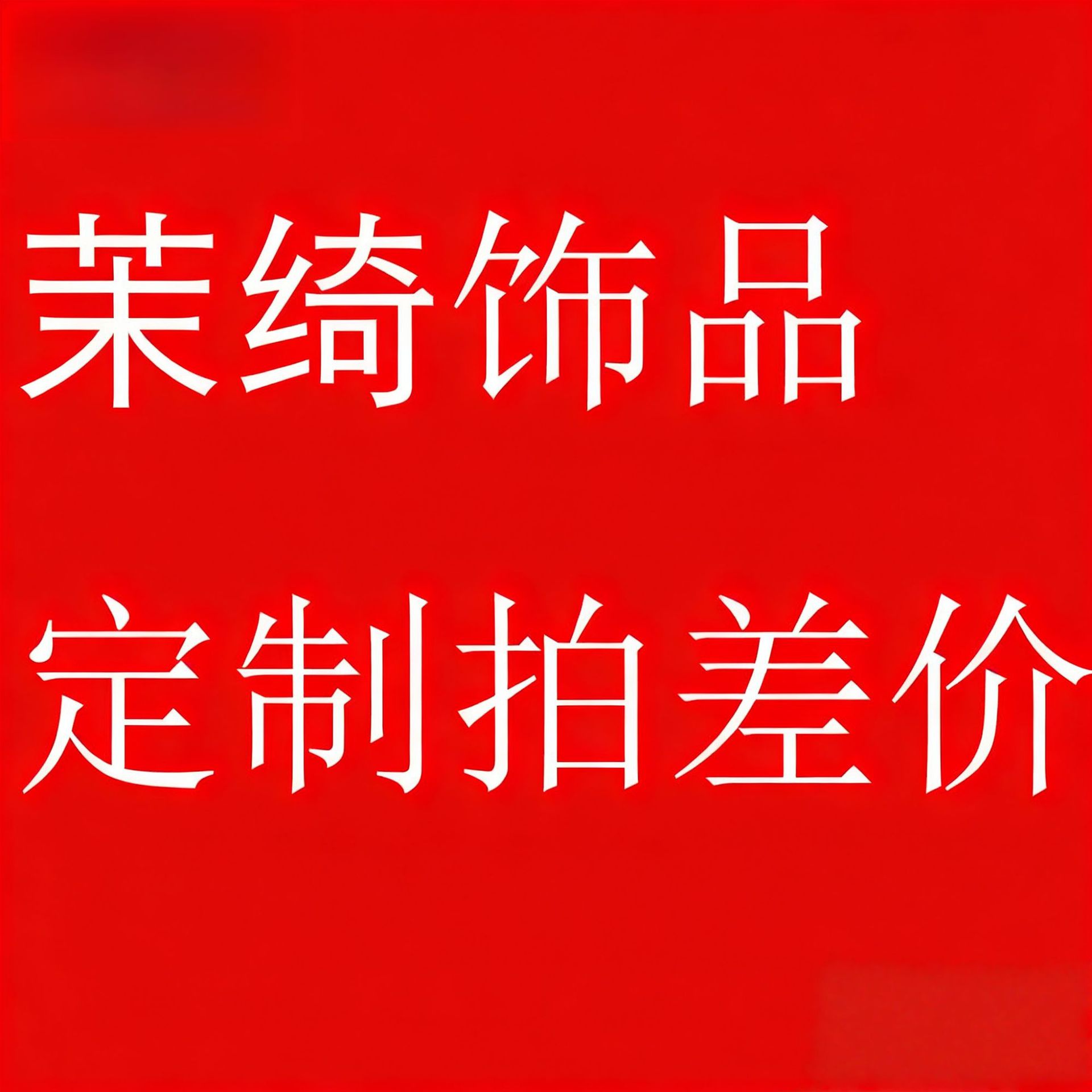 jimeng-2025-10-25-4719-将&ldquo