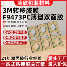 3M转移胶膜F9473PC薄型双面胶无基材转100MP丙烯酸胶PCB仪器仪表