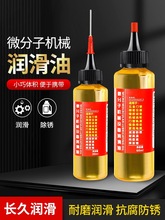 家用微分子润滑剂机油门锁防锈机械润滑油风扇轴承链条缝纫机黄油