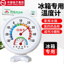 扬子冰箱温度计 专用冷藏冷冻医用内置测量表冷库留样冰柜批发