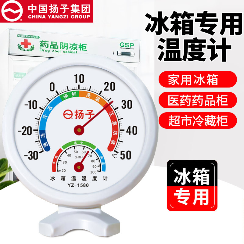 扬子冰箱温度计 专用冷藏冷冻医用内置测量表冷库留样冰柜批发
