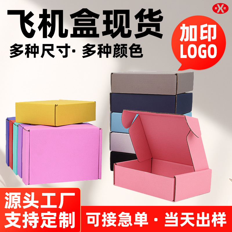 彩色飞机盒定制专用黑色快递盒定做服装牛皮纸瓦楞盒正方形包装盒