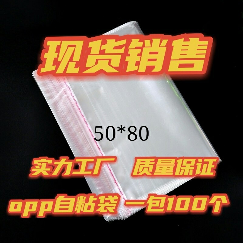 现货opp透明服装袋50*80 不干胶自粘袋 透明塑料袋