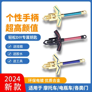 Motosiklet açarının modifikasiyası Fate/Stay Night elektrikli motosiklet Qianjiang Ducati qılınc daşda əvəzedici açar başlığı
