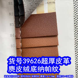39626#特厚麂皮绒底纳帕纹皮革、PVC超厚纳帕皮革