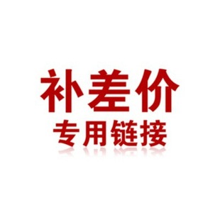 补差价 无痕贴 专用链接 拍前联系客服-阿里巴巴
