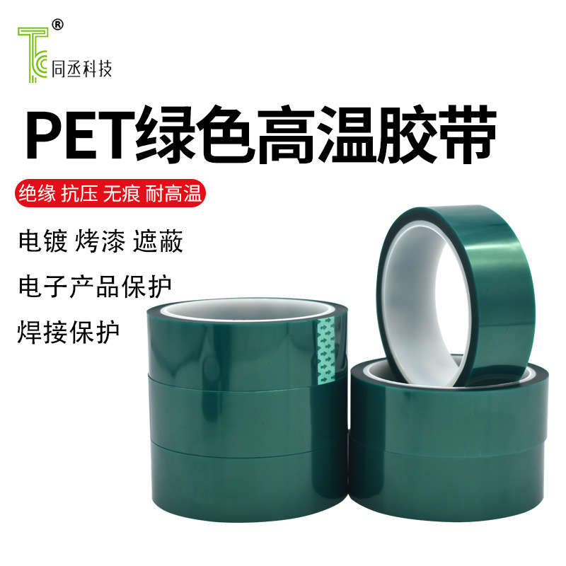 厂家直供批发防静电电镀喷涂遮蔽抛光耐高温强粘pet绿色高温胶带
