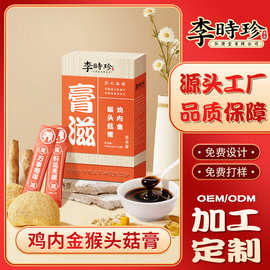 李时珍鸡内金猴头菇膏贴牌条袋装食养膏方山药膏滋湖北代工厂