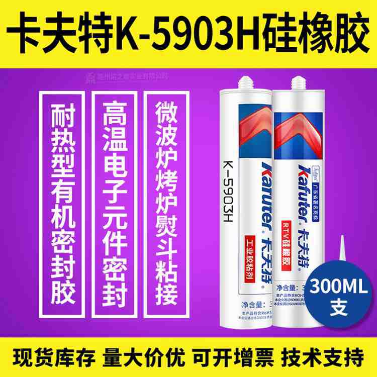 卡夫特K-5903H蒸汽熨斗密封胶耐高温315℃防水绝缘工业管道固定胶