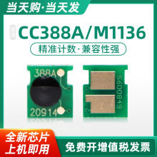 ��ɫCC388A HP88A����оƬ�m��P1007 P1008 P1108 P1106 M1136 M1