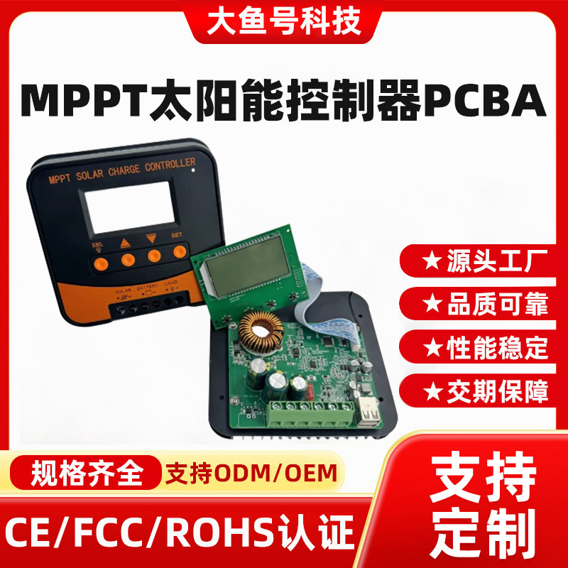 MPPT太阳能控制器PCBA方案开发电路板12V24V太阳能充电模块线路板