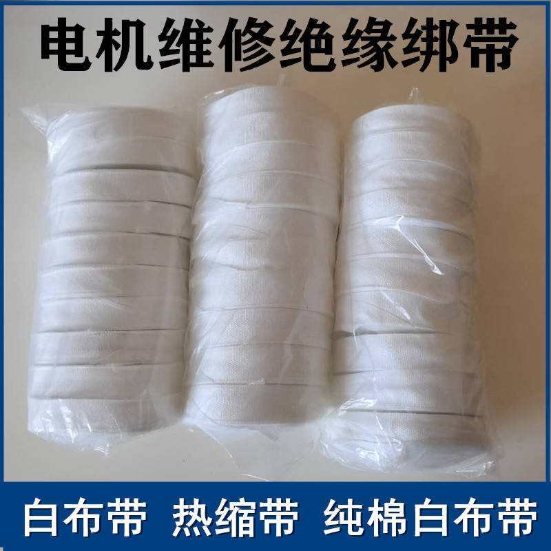 白布带带纯棉布带电工缠电机维修用白布绑扎带全棉白纱带绝缘配件