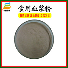 食用血浆粉 血浆蛋白粉  IgG 猪血提取物 喷雾干燥 现货供应 包邮