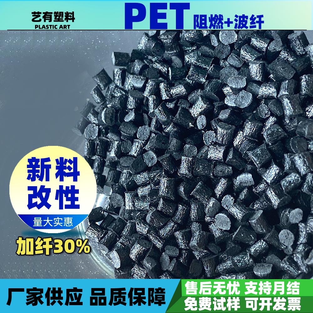 变压器骨架PET塑料颗粒FR530阻燃加玻纤30阻燃耐高温高刚性注塑级