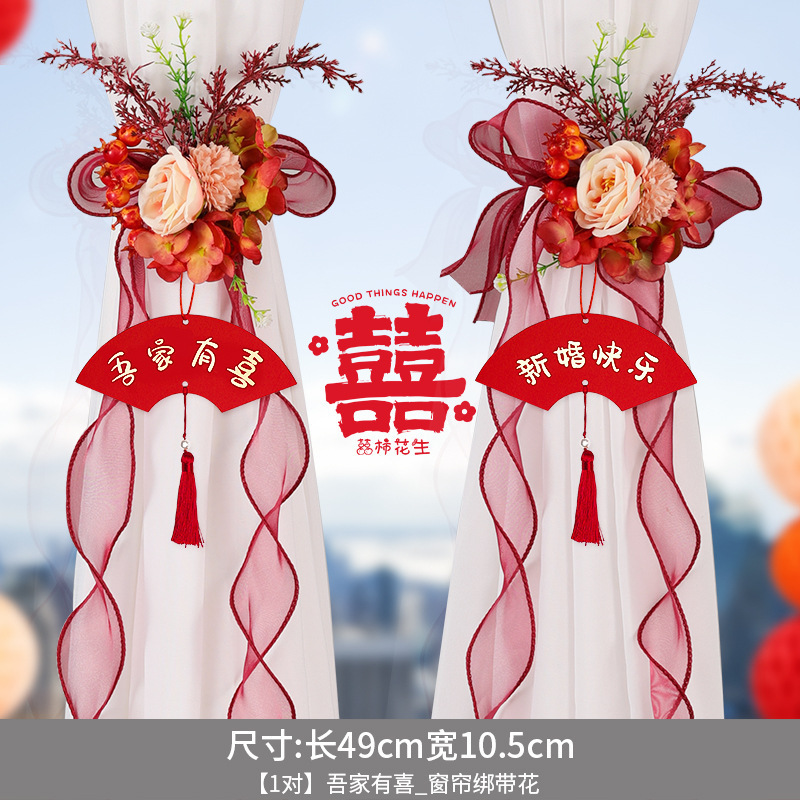 窗帘装饰结婚女方婚礼新房客厅房间喜字绑带拉花挂饰婚房布置套装|undefined