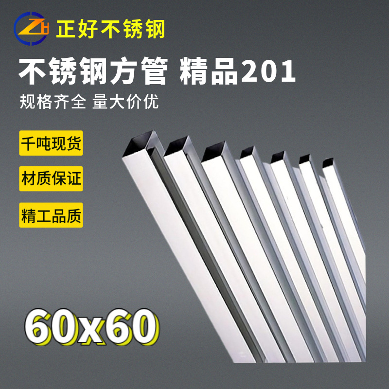 【工厂现货】家居制品装饰201不锈钢方管60x60厚0.90-1.80mm