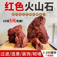 红色火山石大块鱼缸造景石火山岩颗粒罗汉鱼水族过滤培菌到达贸易