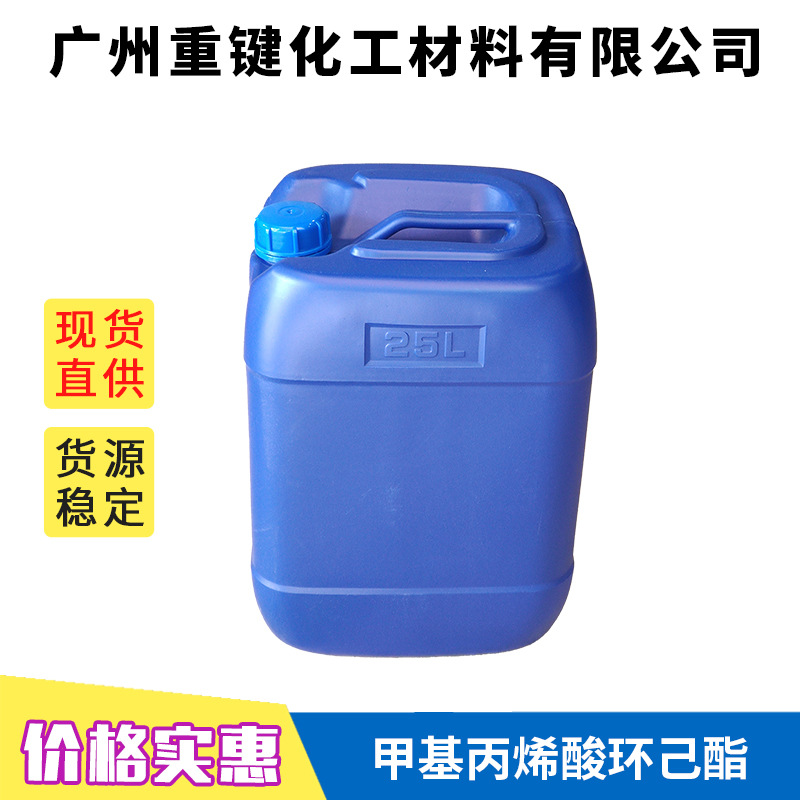 甲基丙烯酸环己酯 CHMA CAS：110489-05-9