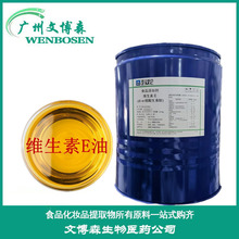 维生素E油 食品级 生育酚 维生素E VE油 含量99维生素e油欢迎订购