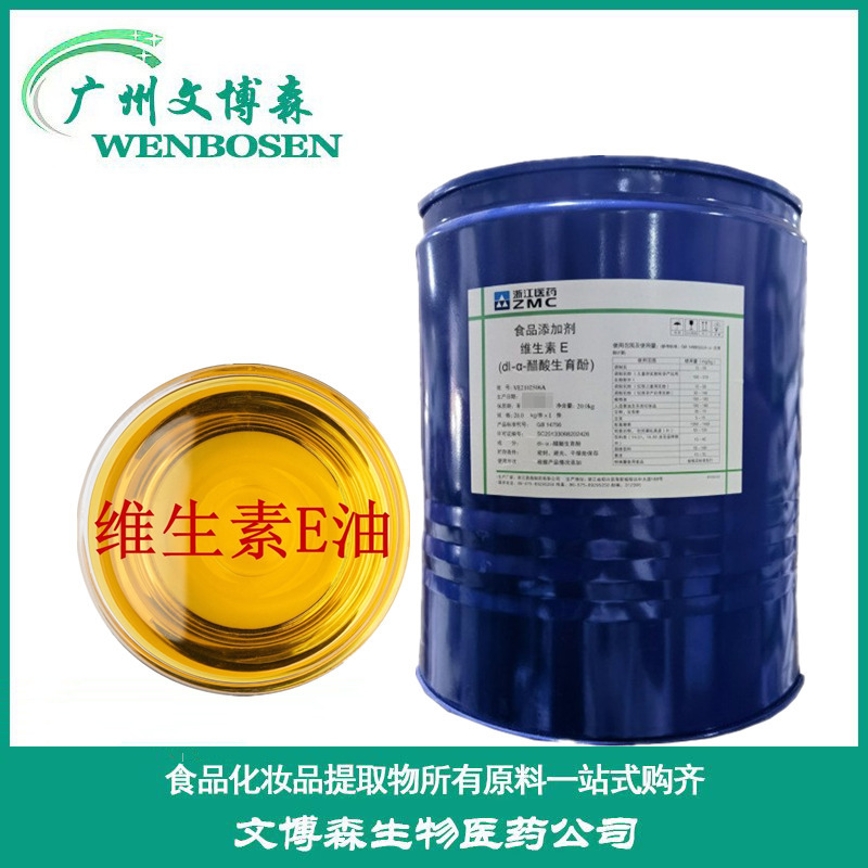 维生素E油 食品级 生育酚 维生素E VE油 含量99维生素e油欢迎订购