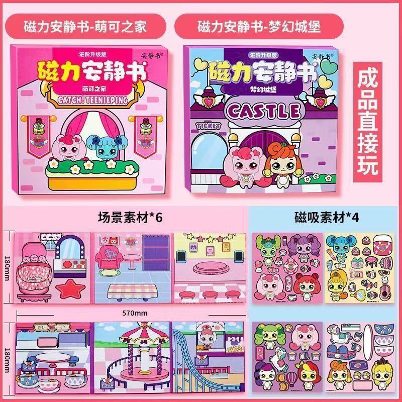 磁力安静书新款女孩奇妙爱心萌可女童成品免裁剪魔术贴纸磁吸玩具|undefined