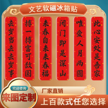 文字磁吸冰箱贴新年对联喜庆祝福居家装饰礼品滴胶软磁冰箱贴批发