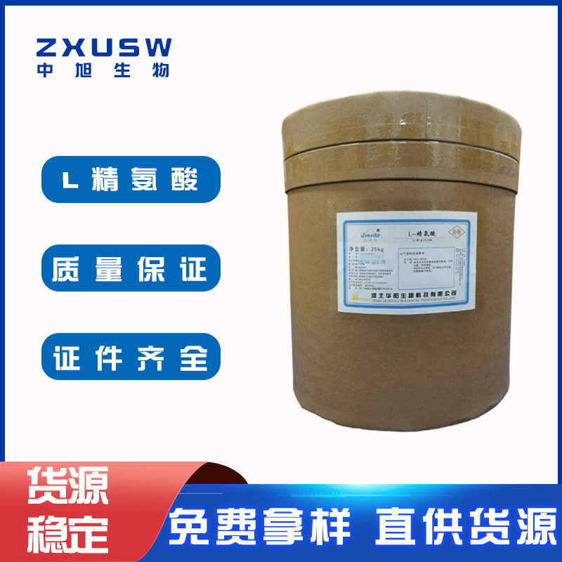 L-精氨酸 食品级营养强化剂 现货供应精氨酸营养增补剂量大精氨酸
