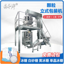 食品冰块立式包装机小冰块冰碎颗粒称重卷膜背封袋全自动包装机