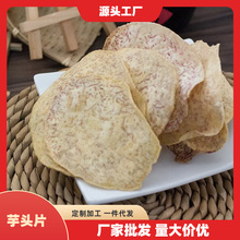 厂家批发香脆芋头片椒盐槟榔芋网红休闲零食多规格芋头片源头供货