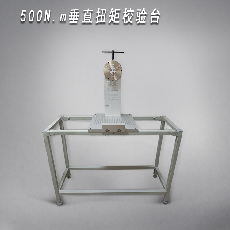 500N.m垂直扭矩校验台/扭矩检定仪/扭矩检定装置/扭矩校验设备