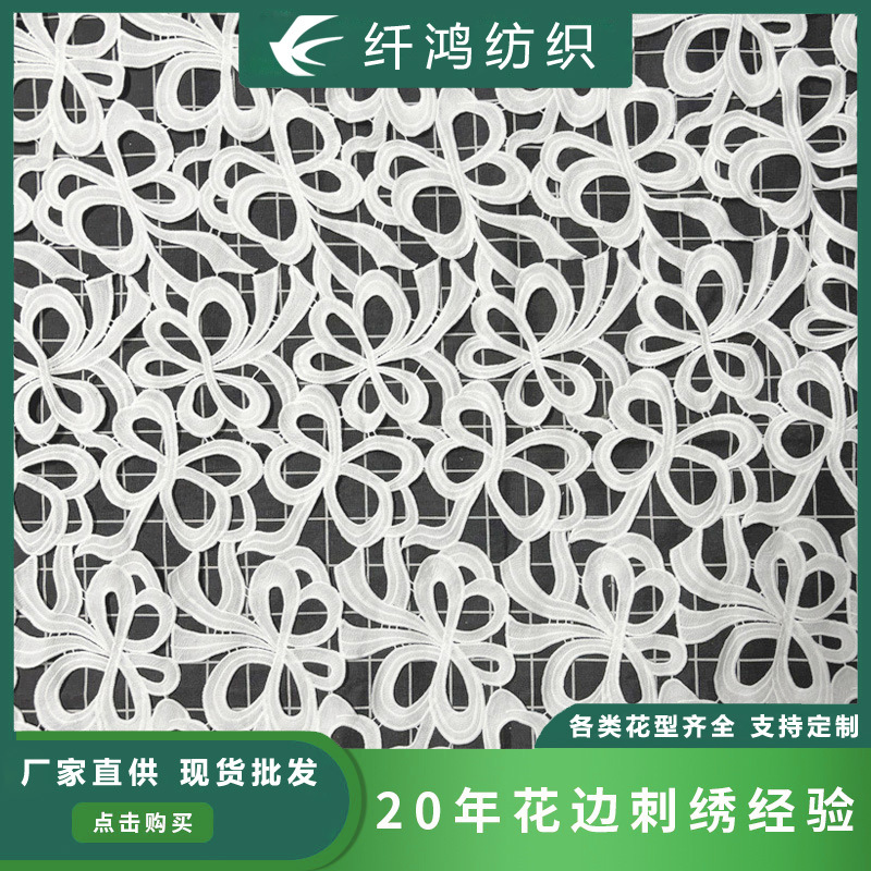 水溶牛奶丝花边满幅白色镂空蝴蝶结刺绣服装连衣裙绣花蕾丝面料