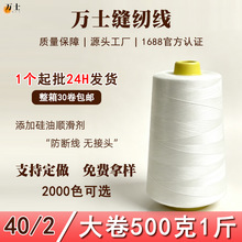 万士大卷一斤40/2缝纫线涤纶宝塔缝纫机线锁边线拷边线硅油成品线