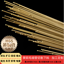 H65黄铜毛细管 环保小铜管开槽折弯扩缩口磨尖封头激光切割打孔