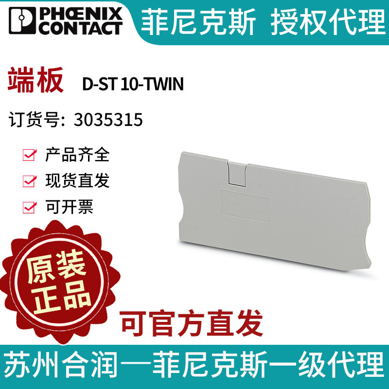 端子附件电气联接菲尼克斯 端板 - D-ST 10-TWIN 3035315