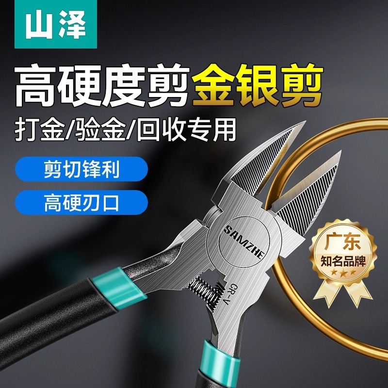 山泽剪黄金专用钳子剪刀工具水口剪戒指手镯金店剪黄金钳子高硬度