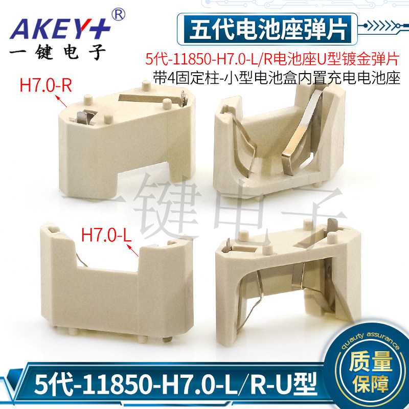 5Th Generation-11850-H7.0-L/R U-Shaped Gold-Plated Shrapnel with Column-Small Battery Box Built-In Rechargeable Battery Holder