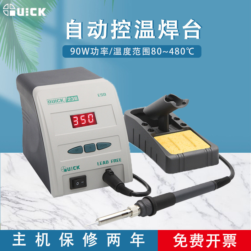 QUICK快克236自动控温焊台维修电烙铁焊台数显电子焊接工具