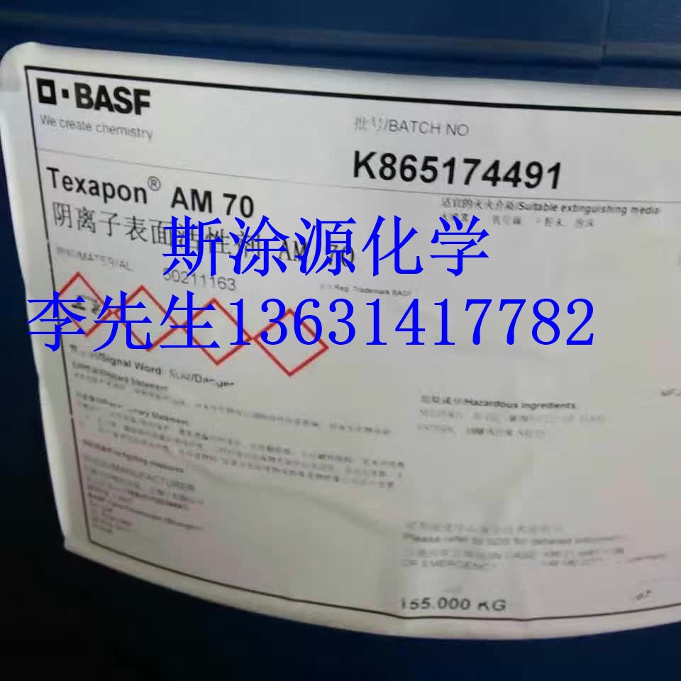 德国巴斯夫Texapon AM 70复合铵盐阴离子表面活性剂