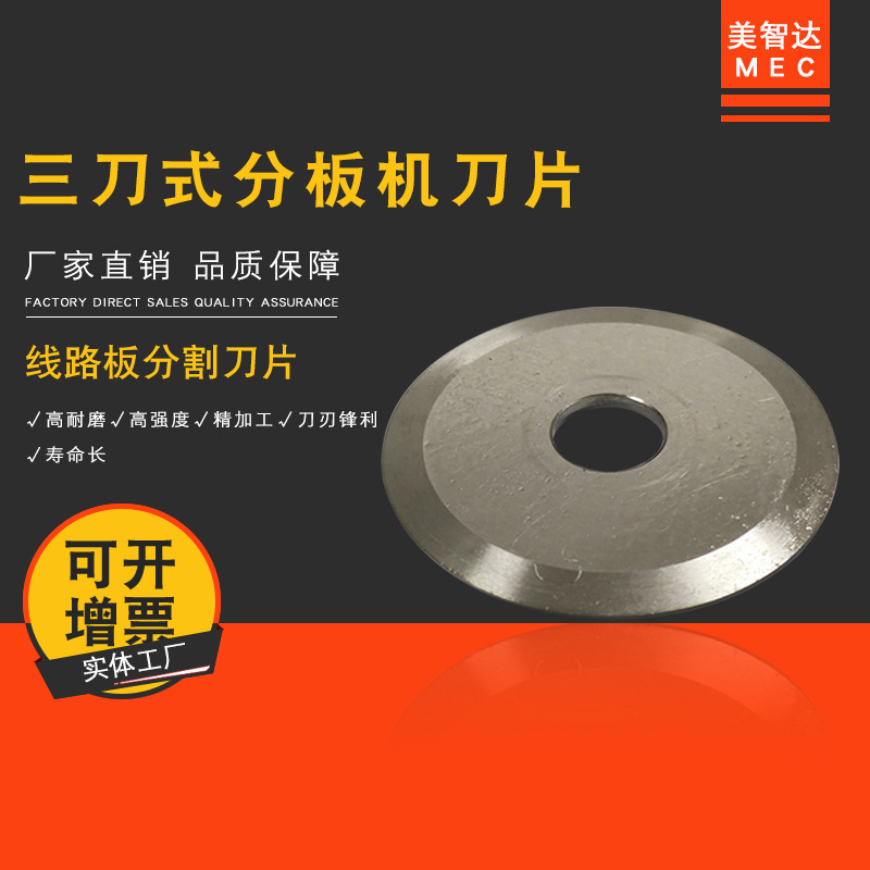 美智达MEC 线路板三刀式分板机圆盘刀片 LED灯条铝基分板机刀片|undefined