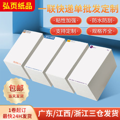 感熱紙76*130 中通、遠通、申通速達便用 発送用紙 無地粘着シール 一重発送用紙 印刷
