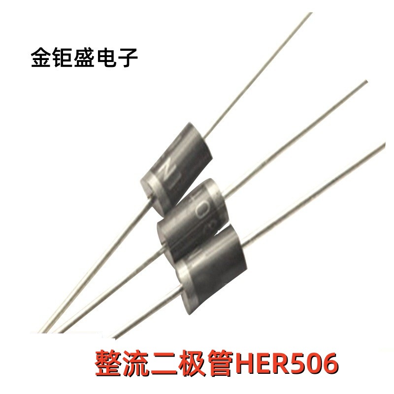 现货 高效整流二极管HER506 5A 600V 直插整流管 封装DO-27 编带