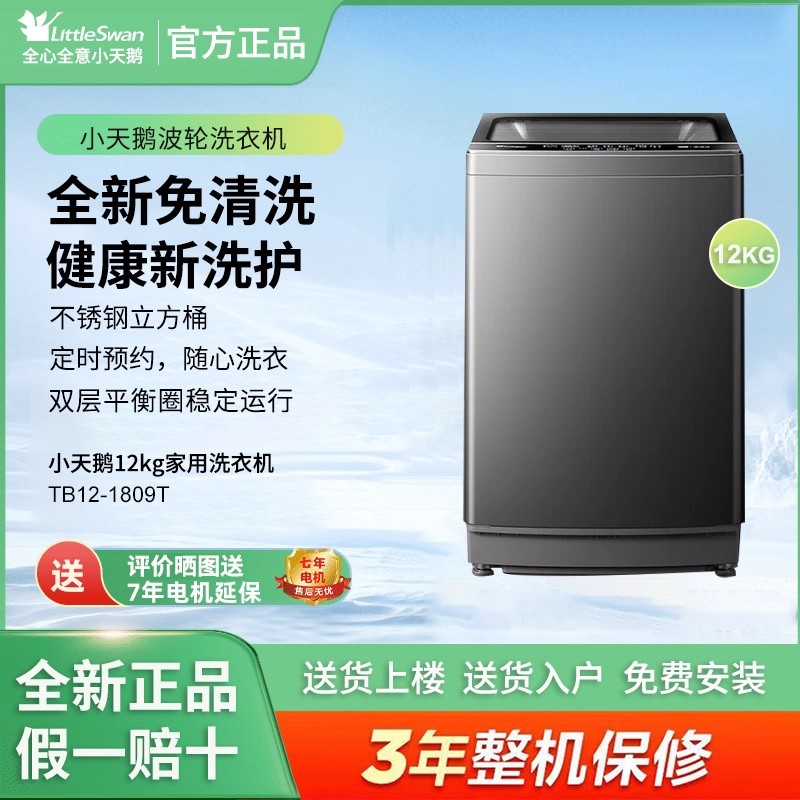 Little Swan Pulsator Washing Machine Fully Automatic 12kg Large Capacity Variable Frequency Tb12-1809T