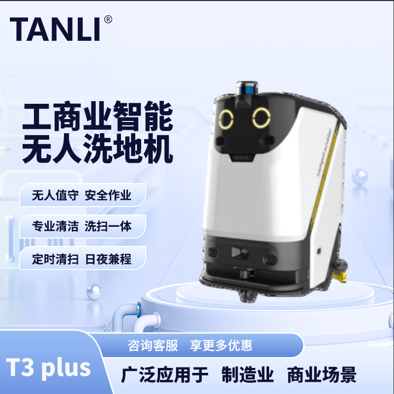 坦力-T3 plus无人驾驶洗地机洗拖吸一体机扫地机器人适用于车间