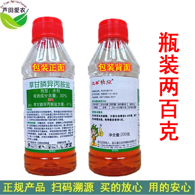 200克 立本快应草甘膦异丙铵盐 农药杂草除草剂草甘磷打草药