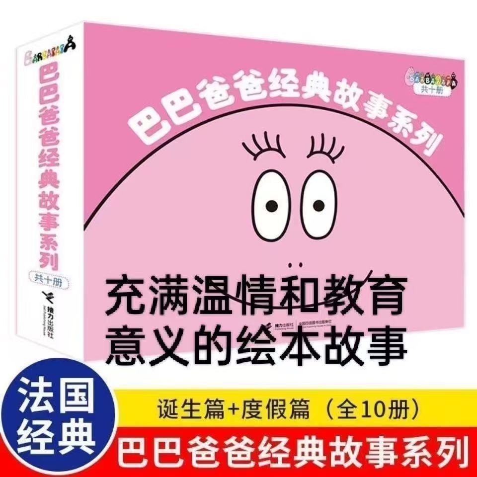 巴巴爸爸经典故事系列套装全10册3岁幼儿园老师睡前认知宝宝绘本