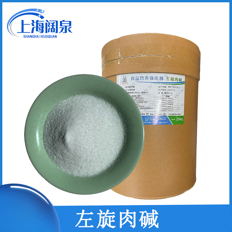 左旋肉碱 食品级 饲料级L-肉碱 左旋肉碱酒石酸盐 左旋肉碱富马酸