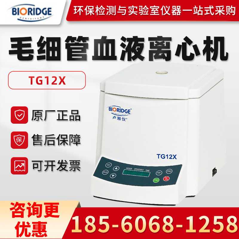 上海卢湘仪TG12X 实验室医学毛细管血液离心机