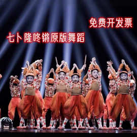 第十二届小荷风采七卜隆咚锵演出服六一少儿演出道具表演服舞蹈服