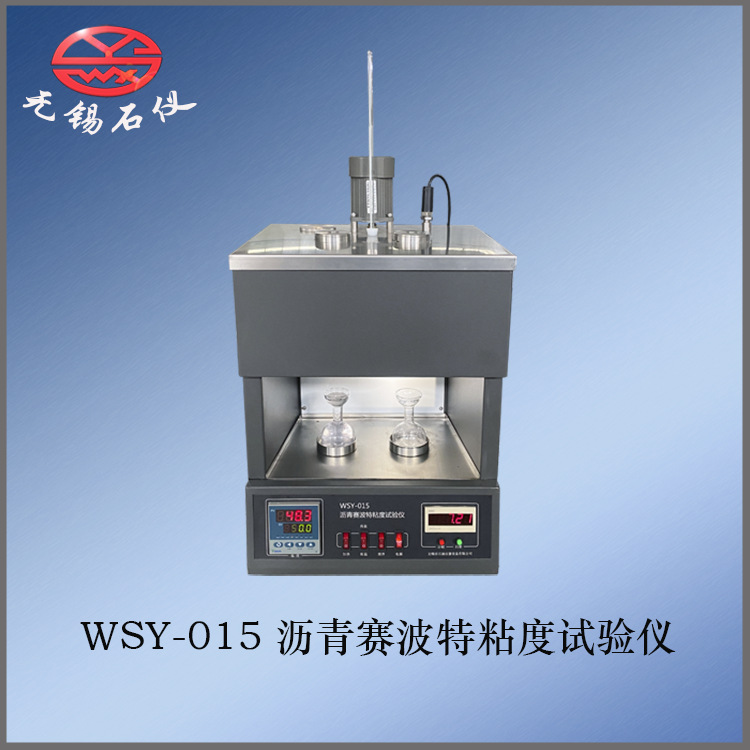 无锡石仪/WSY-015沥青赛波特粘度试验仪赛波特粘度仪石油沥青仪器