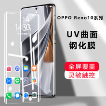 适用oppo Reno10pro透明UV钢化膜Reno10曲面全屏覆盖手机贴膜全包